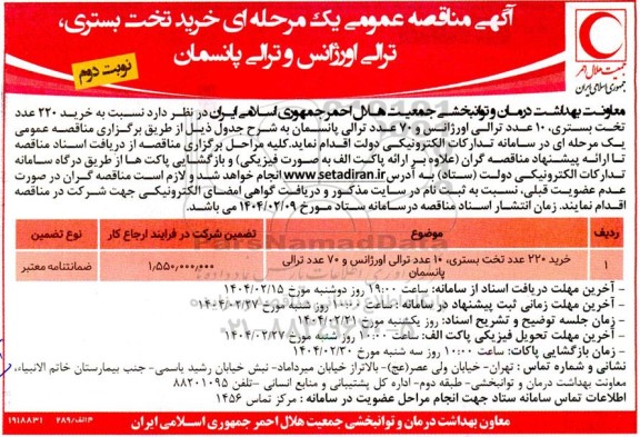 مناقصه عمومی یک مرحله ای خرید تخت بستری، ترالی اورژانس و ترالی پانسمان- نوبت دوم