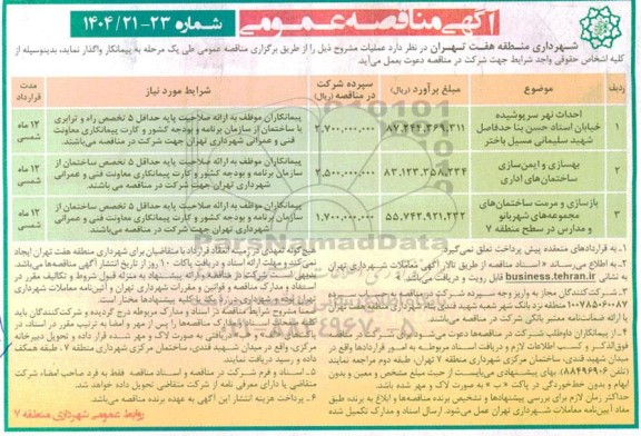 مناقصه احداث نهر سرپوشیده ....