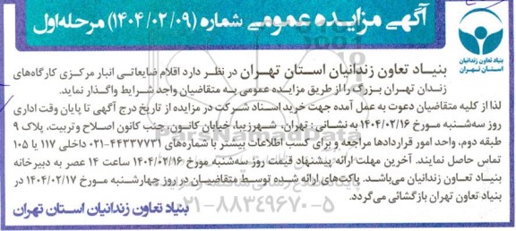 مزایده عمومی واگذاری  اقلام ضایعاتی انبار مرکزی کارگاههای زندان