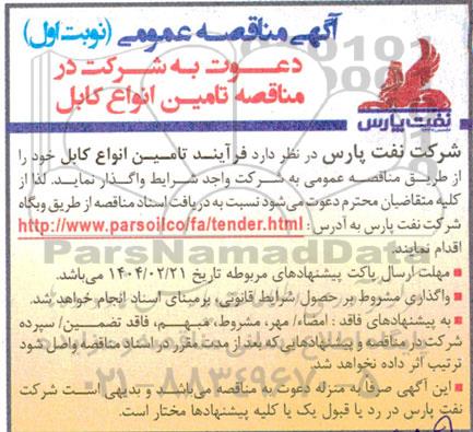 مناقصه تامین انواع کابل 