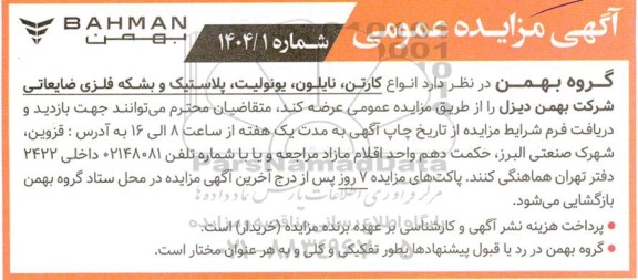 مزایده عمومی انواع کارتن، نایلون، یونولیت، پلاستیک و بشکه فلزی ضایعاتی