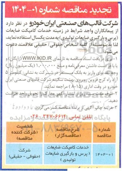 تجدید مناقصه خدمات کامپکت ضایعات (پرس و بارگیری ضایعات تولیدی)