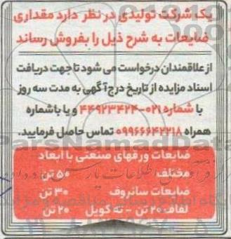 مزایده مقداری ضایعات 