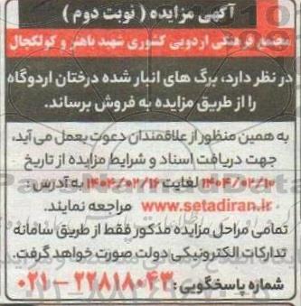 مزایده فروش برگ های انبار شده درختان اردوگاه نوبت دوم 