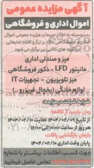 مزایده اموال اداری و فروشگاهی