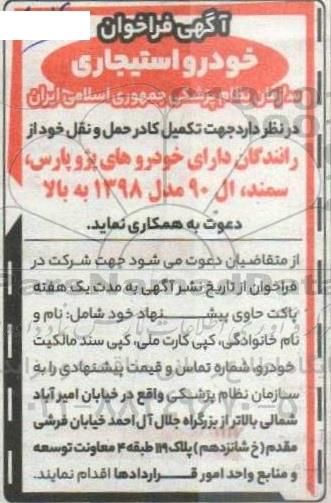فراخوان خودرو استیجاری