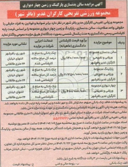 مزایده سالن بدنسازی پارکینگ و زمین چهار دیواری