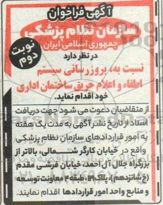 مناقصه بروزرسانی سیستم اطفاء و اعلام حریق ساختمان اداری نوبت دوم 