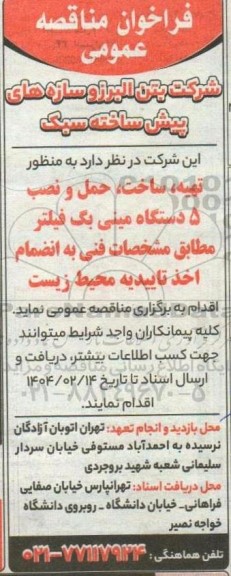 فراخوان مناقصه تهیه ، ساخت ، حمل و نصب 5 دستگاه مینی بگ فیلتر 