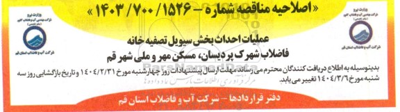 مناقصه عملیات احداث بخش سیویل تصفیه خانه فاضلاب اصلاحیه
