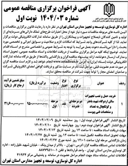 مناقصه خرید، حمل و نصب تجهیزات سالن ...