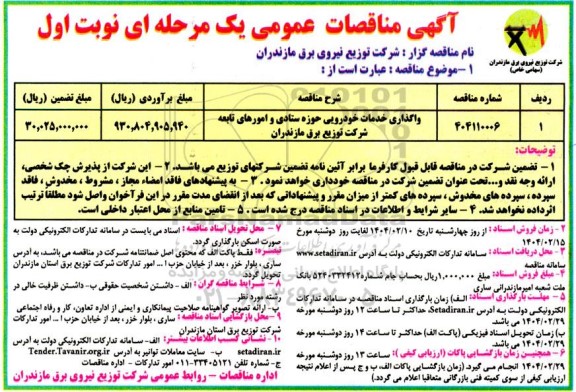 مناقصه واگذاری خدمات خودرویی حوزه ستادی و امورهای تابعه شرکت توزیع برق