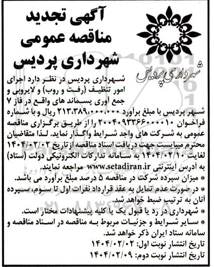 تجدید مناقصه عمومی اجرای امور تنظیف (رفت و روب) و لایروبی و جمع آوری پسماند....- نوبت دوم