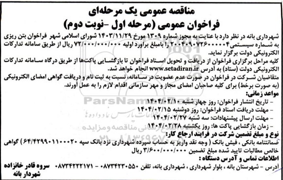 فراخوان بتن ریزی- مرحله اول نوبت دوم