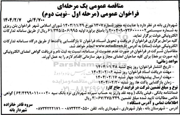 فراخوان بتن ریزی  - مرحله اول نوبت دوم