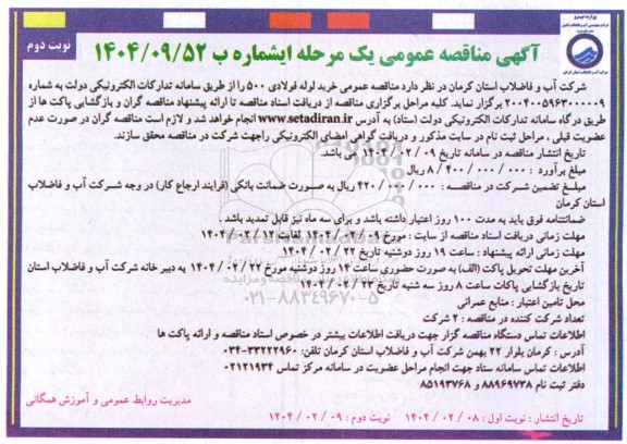 مناقصه خرید لوله فولادی 500 نوبت دوم 