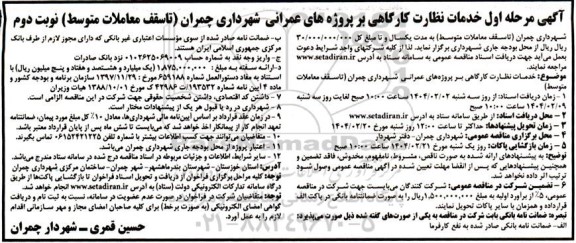 مناقصه خدمات نظارت کارگاهی بر پروژه های عمرانی - نوبت دوم