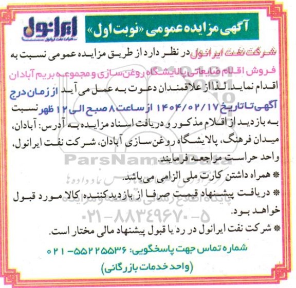 مزایده فروش اقلام ضایعاتی پالایشگاه روغن سازی و مجموعه...