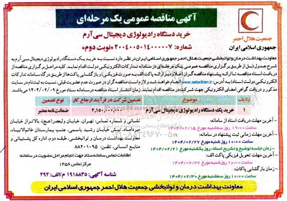 مناقصه خرید دستگاه رادیولوژی دیجیتال سی آرم - نوبت دوم