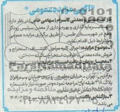 مناقصه و مزایده اجرای کلیه مراحل اكتشاف، استخراج و فروش ماده معدنی...