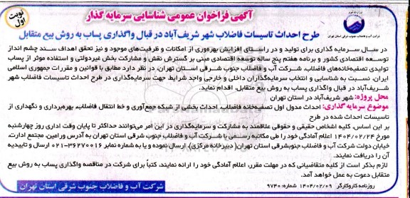 مناقصه و مزایده آگهی فراخوان عمومی شناسایی سرمایه گذار  برای تولید و در راستای افزایش بهره وری از امکانات و ظرفیتهای موجود...