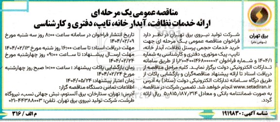 مناقصه ارائه خدمات نظافت، آبدارخانه، تایپ، دفتری و کارشناسی ...