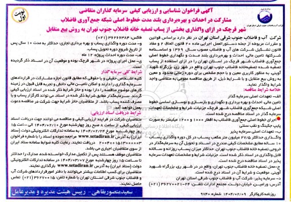فراخوان مناقصه و مزایده شناسایی و ارزیابی کیفی سرمایه گذاران در احداث و بهره برداری بلند مدت خطوط اصلی شبکه جمع آوری فاضلاب