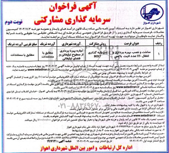 مزایده و مناقصه فراخوان سرمایه گذاری مشارکتی، ساخت و نصب، بهره برداری انتقال 170 عدد لایت باکس - نوبت دوم 