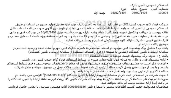 استعلام  تأمین باتری