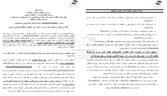 تجدید مناقصه واگذاری بخشی از خدمات مورد نیاز در زمینه امور نگهبانی، حفاظت فیزیکی و ایمنی