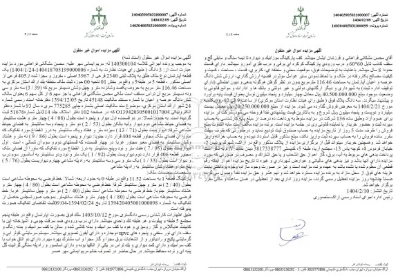 مزایده یک قطعه آپارتمان به پلاک ثبتی 2340 فرعی از 3967 اصلی