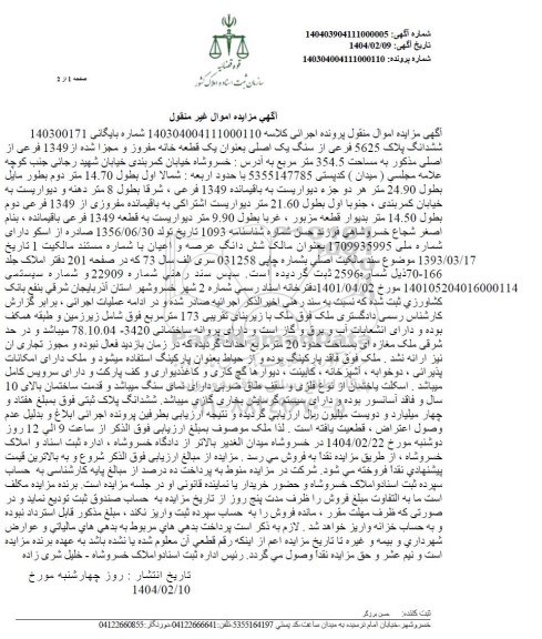 مزایده فروش ششدانگ پلاک 5625 فرعی از سنگ یک اصلی ، یک قطعه خانه