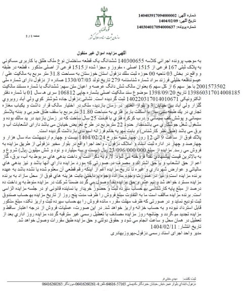 مزایده فروش ششدانگ یک قطعه ساختمان نوع ملک طلق با کاربری مسکونی به پلاک ثبتی 167 فرعی 