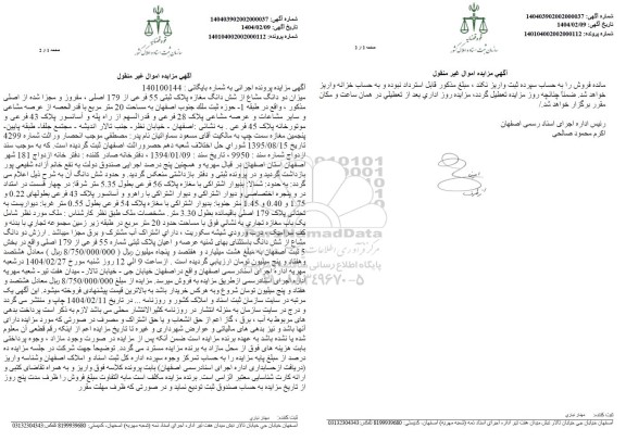 مزایده دو دانگ مشاع از ششدانگ مغازه پلاک ثبتی 55 فرعی