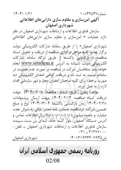 آگهی امن سازی و مقاوم سازی دارایی های اطلاعاتی