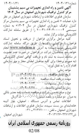 آگهی تامین و راه اندازی تجهیزات بی سیم پشتیبان مرکز کنترل ترافیک