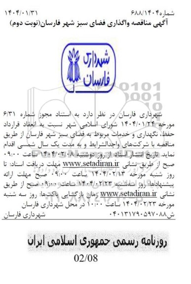 آگهی مناقصه واگذاری فضای سبز شهر- نوبت دوم