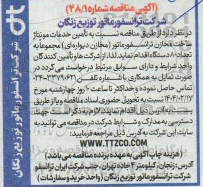مناقصه تامین خدمات مونتاژ ساخت مخازن ترانسفورماتور (مخازن دیواره ای)