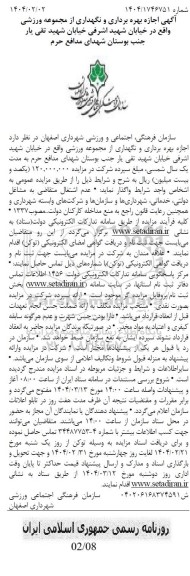 مزایده اجازه بهره برداری و نگهداری از مجموعه ورزشی