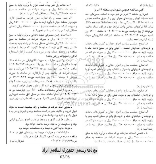 مناقصه اصلاح ، مناسب سازی و اجرای جداول و کفپوشهای محلات و کوچه های...