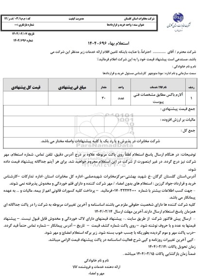 استعلام آلارم باکس