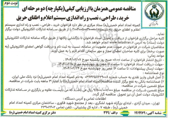 مناقصه عمومی خرید، طراحی، نصب و راه اندازی سیستم اعلام و اطفای حریق  نوبت دوم 