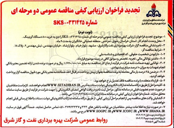 تجدید فراخوان ارزیابی مناقصه خرید 800 دستگاه گریتینگ -نوبت دوم