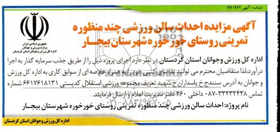 آگهی مناقصه ، مزایده احداث سالن ورزشی چند منظوره تمرینی روستای 