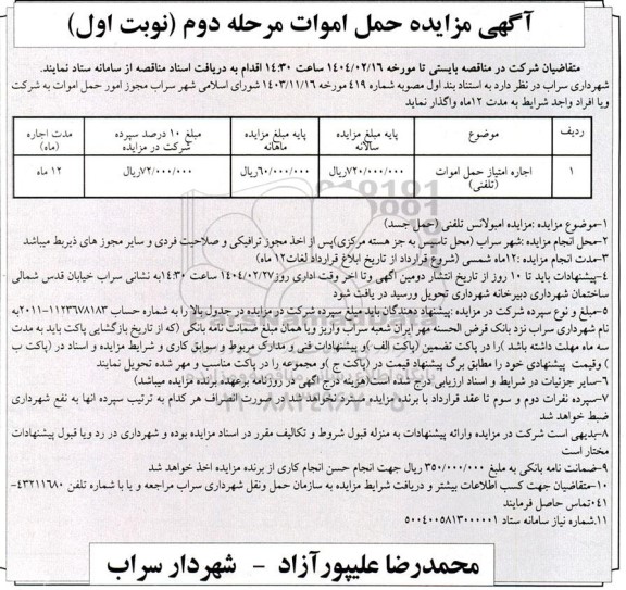 مزایده اجاره امتیاز حمل اموات (تلفنی)  - مرحله دوم نوبت اول 