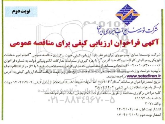 فراخوان ارزیابی کیفی مناقصه عمومی انجام امور حفاظت فیزیکی و مراقبتی کارگاه نیروگاه خداآفرین - نوبت دوم 