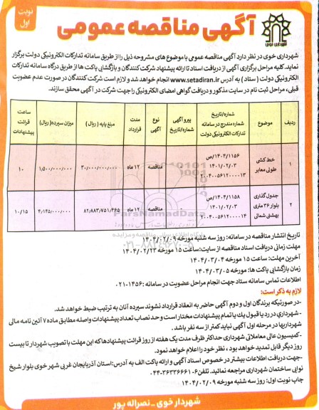 مناقصه خط کشی طولی معابر  ...