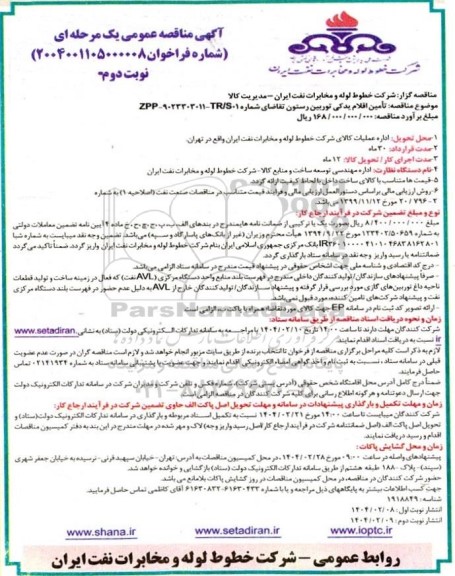 مناقصه عمومی تامین اقلام یدکی توربین رستون - نوبت دوم