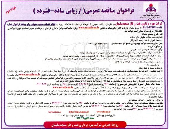 مناقصه انجام خدمات مشاوره حقوقی برای پیمانها - نوبت دوم