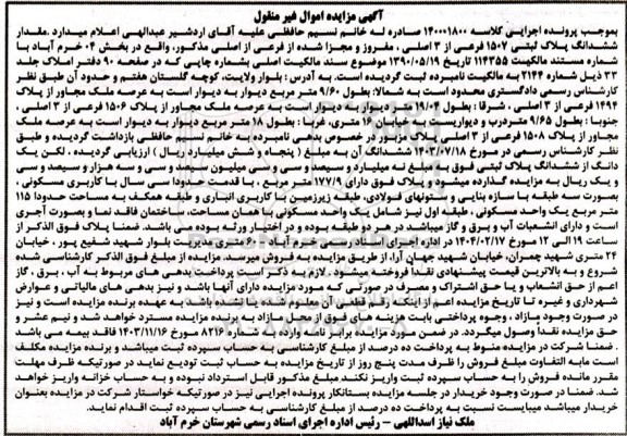 مزایده مقدار ششدانگ پلاک ثبتی 1507 فرعی از 3 اصلی ، با کاربری مسکونی